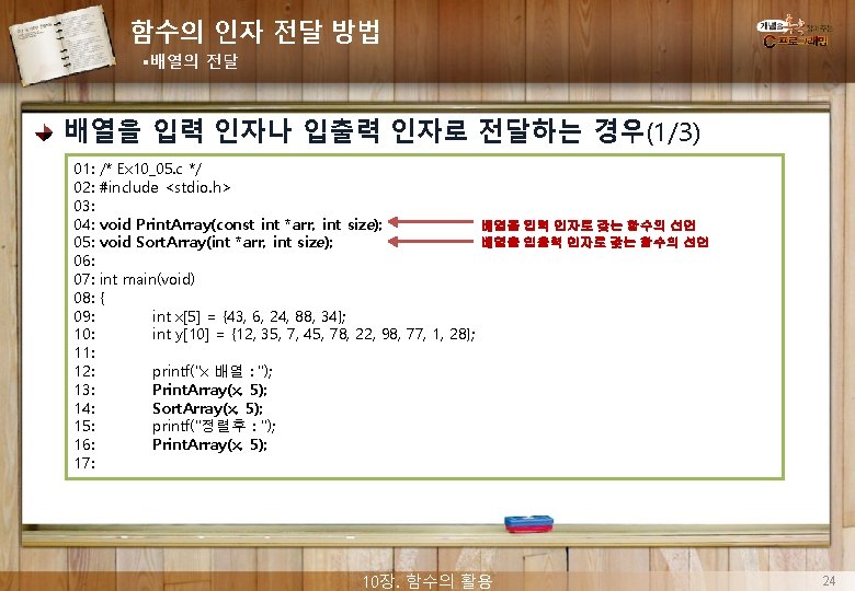 함수의 인자 전달 방법 §배열의 전달 배열을 입력 인자나 입출력 인자로 전달하는 경우(1/3) 01: