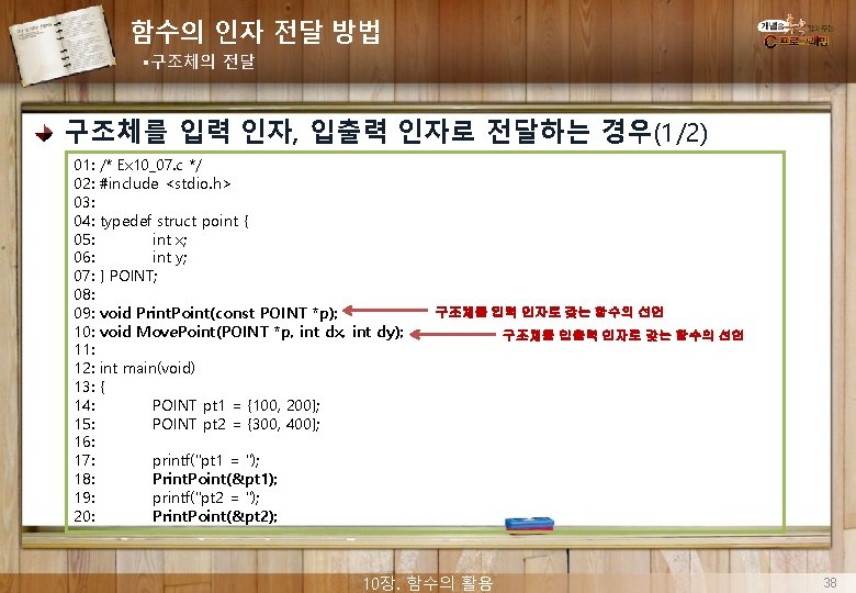 함수의 인자 전달 방법 §구조체의 전달 구조체를 입력 인자, 입출력 인자로 전달하는 경우(1/2) 01: