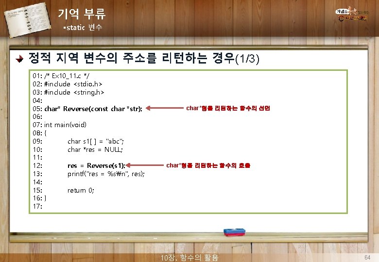 기억 부류 §static 변수 정적 지역 변수의 주소를 리턴하는 경우(1/3) 01: 02: 03: 04: