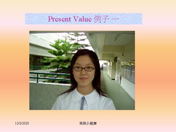 Present Value 例子 一 12/2/2020 笑笑小經濟 