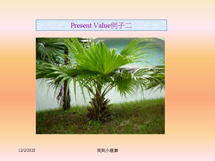 Present Value例子二 12/2/2020 笑笑小經濟 