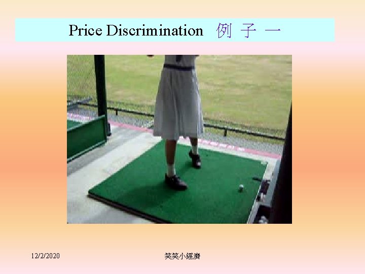 Price Discrimination 例 子 一 12/2/2020 笑笑小經濟 