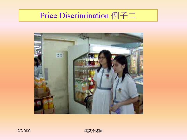 Price Discrimination 例子二 12/2/2020 笑笑小經濟 