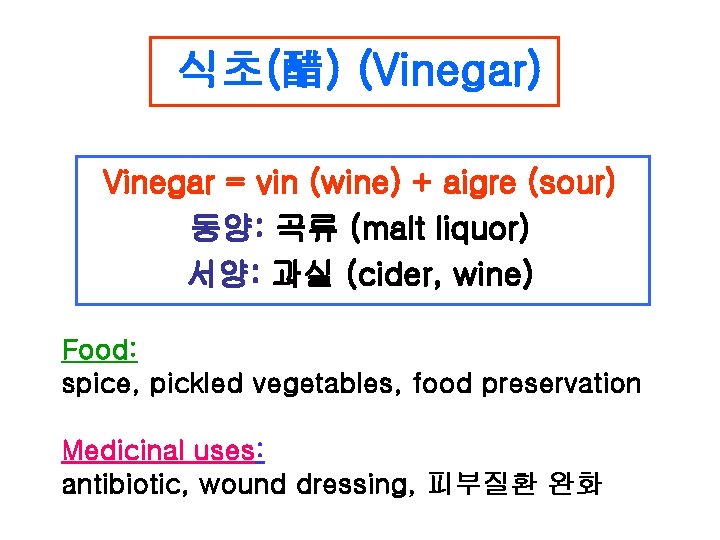 식초(醋) (Vinegar) Vinegar = vin (wine) + aigre (sour) 동양: 곡류 (malt liquor) 서양: