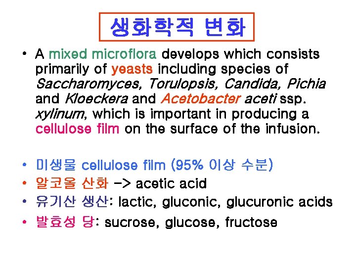 생화학적 변화 • A mixed microflora develops which consists primarily of yeasts including species