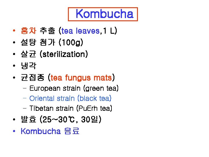 Kombucha • • • 홍차 추출 (tea leaves, 1 L) 설탕 첨가 (100 g)