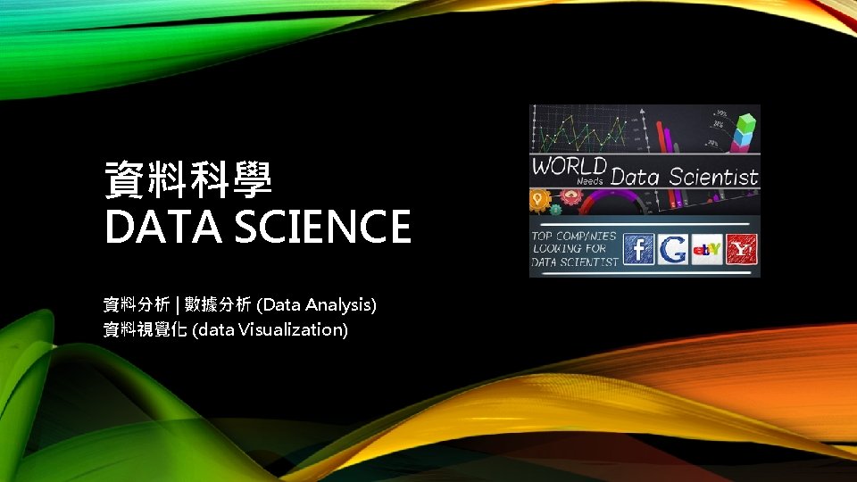 資料科學 DATA SCIENCE 資料分析 | 數據分析 (Data Analysis) 資料視覺化 (data Visualization) 