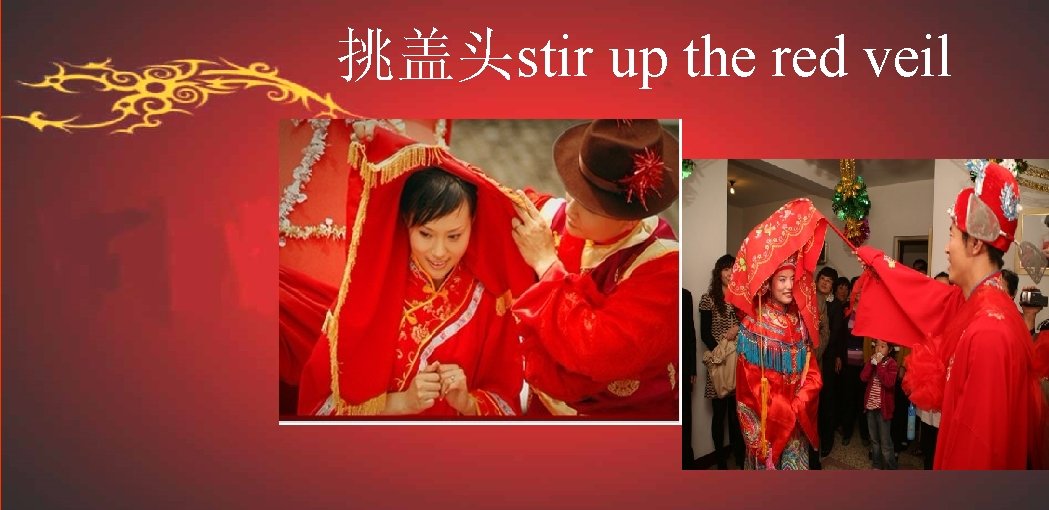 挑盖头stir up the red veil 