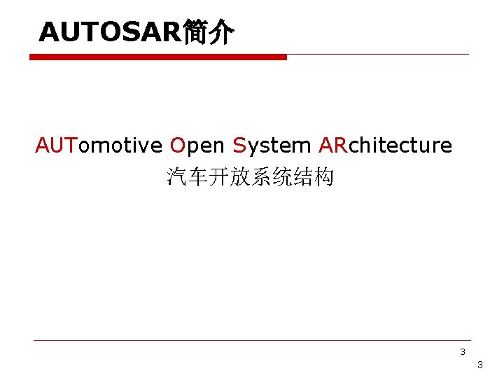 AUTOSAR简介 AUTomotive Open System ARchitecture 汽车开放系统结构 3 3 