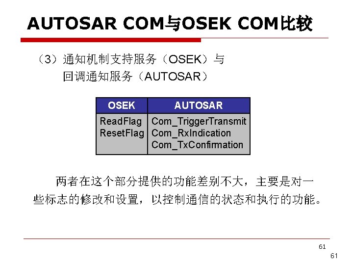 AUTOSAR COM与OSEK COM比较 （3）通知机制支持服务（OSEK）与 回调通知服务（AUTOSAR） OSEK AUTOSAR Read. Flag Com_Trigger. Transmit Reset. Flag Com_Rx.