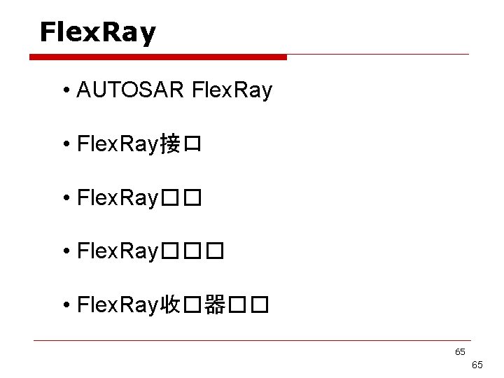 Flex. Ray • AUTOSAR Flex. Ray • Flex. Ray接口 • Flex. Ray��� • Flex.
