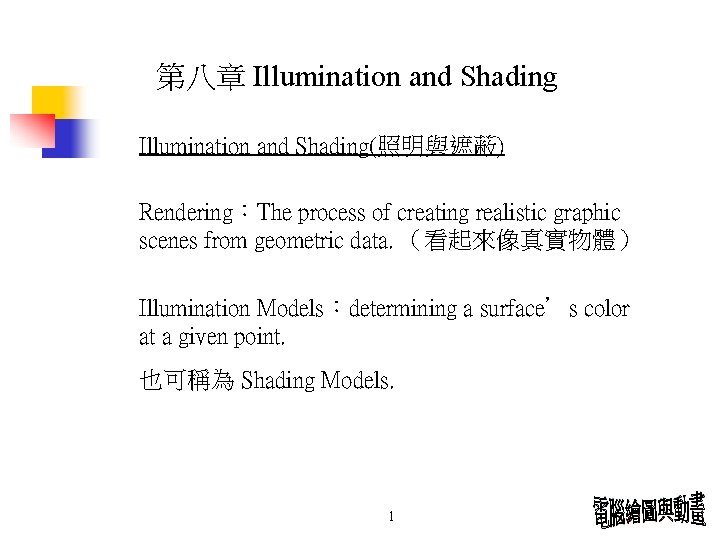 第八章 Illumination and Shading(照明與遮蔽) Rendering：The process of creating realistic graphic scenes from geometric data.