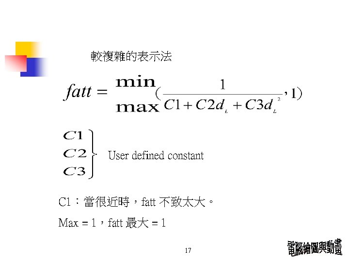 較複雜的表示法 User defined constant C 1：當很近時，fatt 不致太大。 Max = 1，fatt 最大 = 1 17