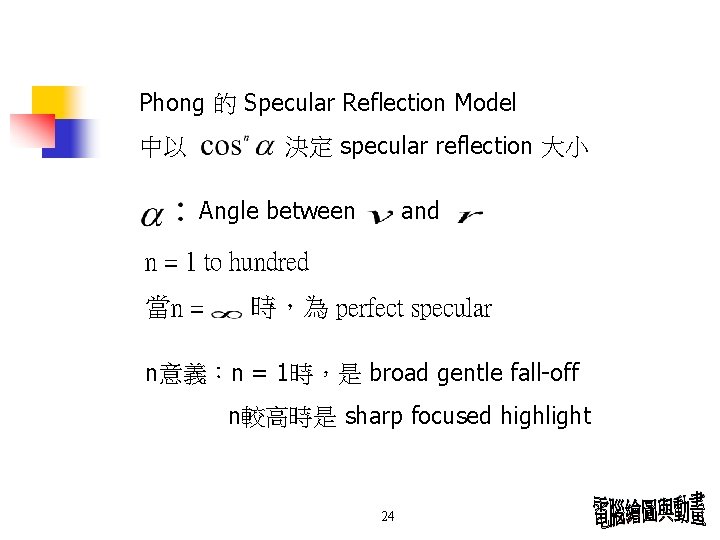 Phong 的 Specular Reflection Model 決定 specular reflection 大小 中以 Angle between and n