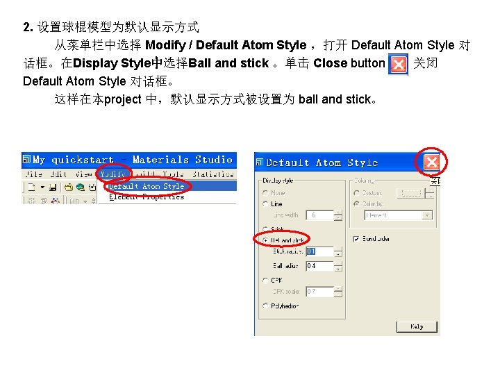 2. 设置球棍模型为默认显示方式 从菜单栏中选择 Modify / Default Atom Style ，打开 Default Atom Style 对 话框。在Display