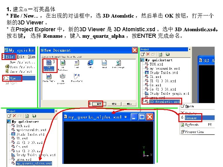 1. 建立 －石英晶体 * File / New. . . ，在出现的对话框中，选 3 D Atomistic ，然后单击