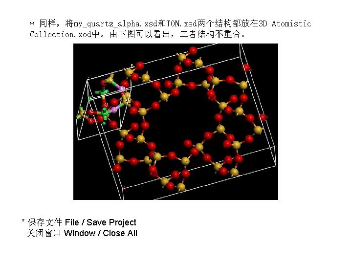 * 同样，将my_quartz_alpha. xsd和TON. xsd两个结构都放在 3 D Atomistic Collection. xod中。由下图可以看出，二者结构不重合。 * 保存文件 File / Save