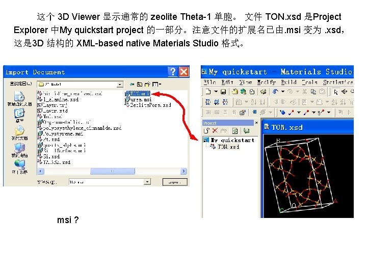  这个 3 D Viewer 显示通常的 zeolite Theta-1 单胞。 文件 TON. xsd 是Project Explorer