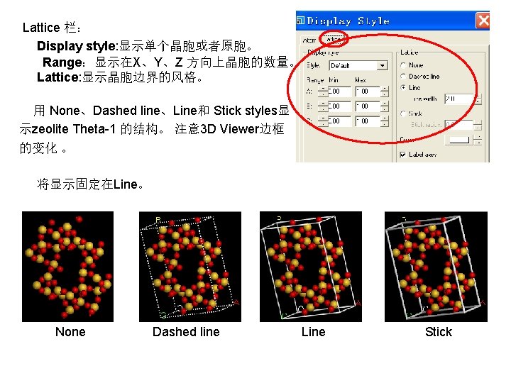  Lattice 栏： Display style: 显示单个晶胞或者原胞。 Range：显示在X、Y、Z 方向上晶胞的数量。 Lattice: 显示晶胞边界的风格。 用 None、Dashed line、Line和 Stick