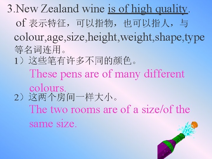 3. New Zealand wine is of high quality. of 表示特征，可以指物，也可以指人，与 colour, age, size, height,