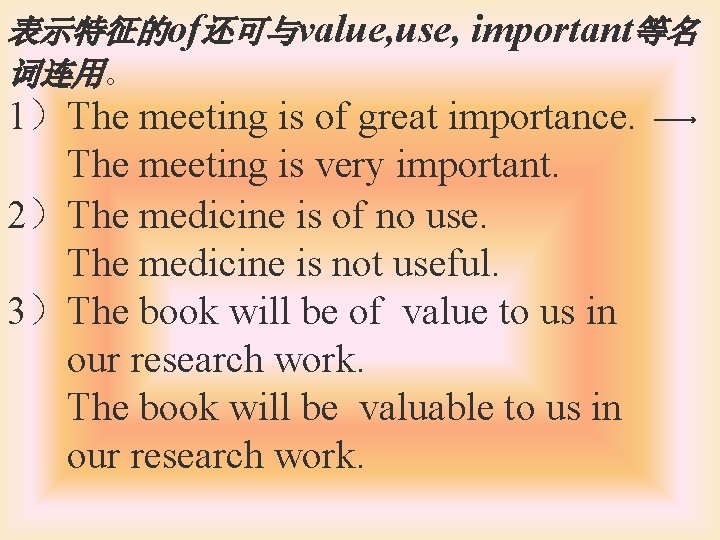 表示特征的of还可与value, use, important等名 词连用。 1）The meeting is of great importance. The meeting is very