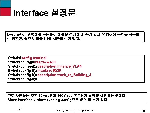 Interface 설정문 Description 명령어를 사용하여 이름을 설정해 줄 수가 있다. 명령어에 공백은 사용할 수