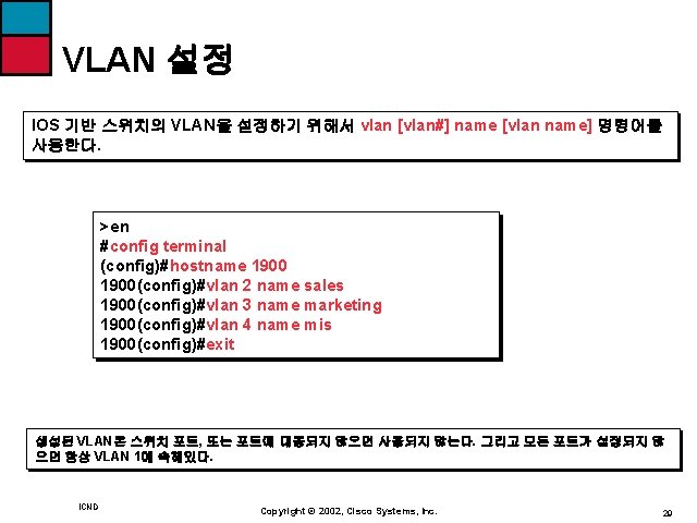 VLAN 설정 IOS 기반 스위치의 VLAN을 설정하기 위해서 vlan [vlan#] name [vlan name] 명령어를