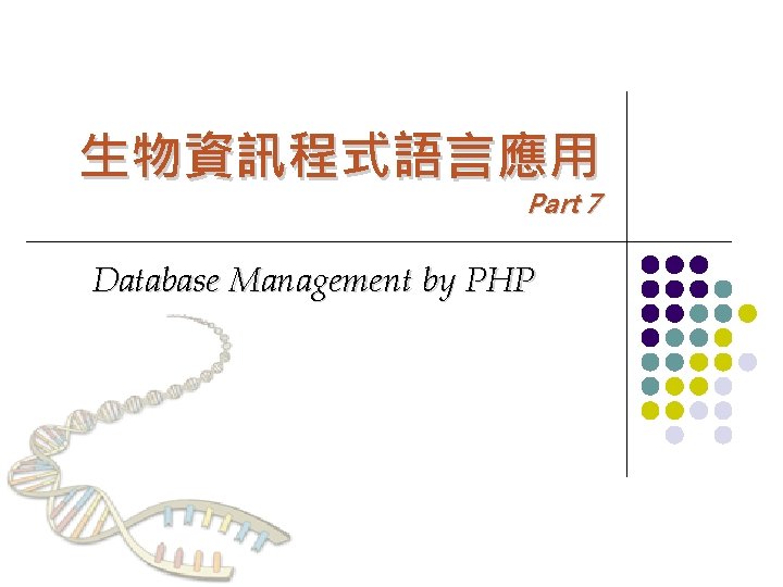 生物資訊程式語言應用 Part 7 Database Management by PHP 