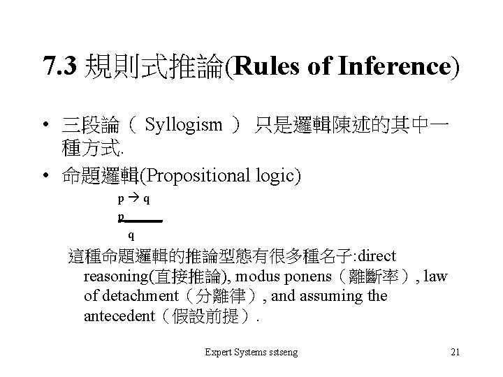 7. 3 規則式推論(Rules of Inference) • 三段論（ Syllogism ） 只是邏輯陳述的其中一 種方式. • 命題邏輯(Propositional logic)