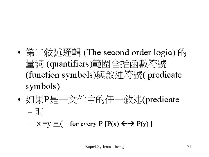  • 第二敘述邏輯 (The second order logic) 的 量詞 (quantifiers)範圍含括函數符號 (function symbols)與敘述符號( predicate symbols)