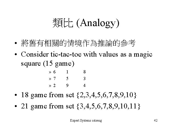 類比 (Analogy) • 將舊有相關的情境作為推論的參考 • Consider tic-tac-toe with values as a magic square (15