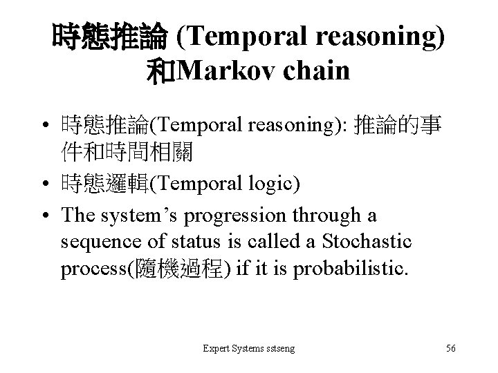 時態推論 (Temporal reasoning) 和Markov chain • 時態推論(Temporal reasoning): 推論的事 件和時間相關 • 時態邏輯(Temporal logic) •