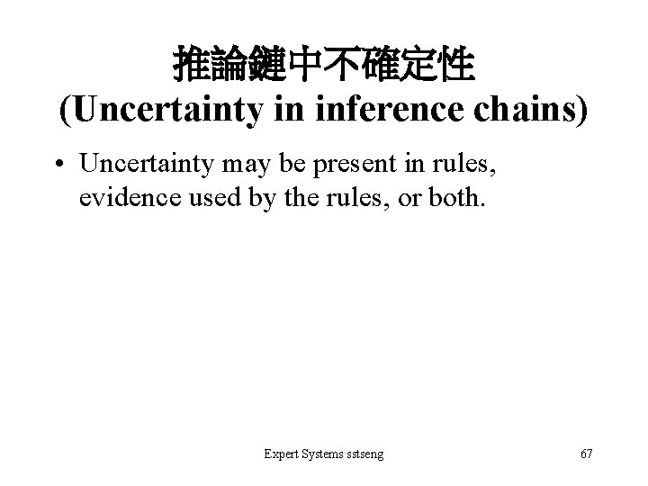 推論鏈中不確定性 (Uncertainty in inference chains) • Uncertainty may be present in rules, evidence used