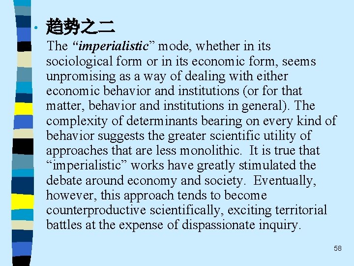  • 趋势之二 The “imperialistic” mode, whether in its sociological form or in its