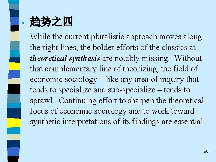  • 趋势之四 While the current pluralistic approach moves along the right lines, the