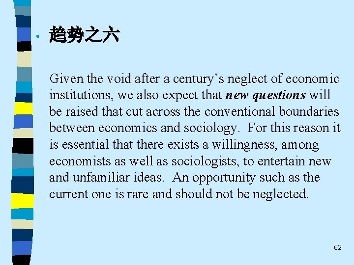  • 趋势之六 Given the void after a century’s neglect of economic institutions, we