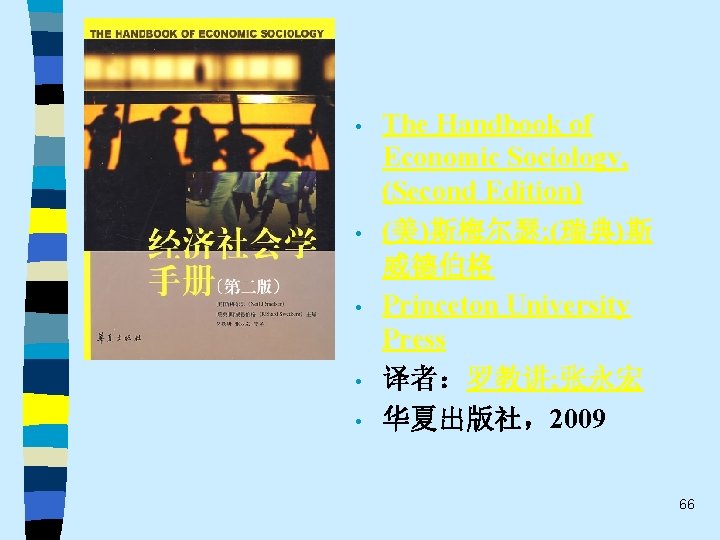  • • • The Handbook of Economic Sociology, (Second Edition) (美)斯梅尔瑟; (瑞典)斯 威德伯格