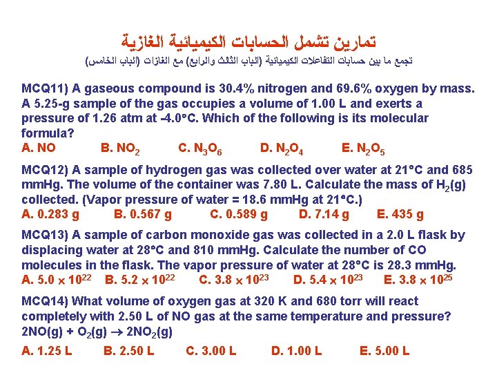  ﺍﻟﻐﺎﺯﻳﺔ ﺍﻟﻜﻴﻤﻴﺎﺋﻴﺔ ﺍﻟﺤﺴﺎﺑﺎﺕ ﺗﺸﻤﻞ ﺗﻤﺎﺭﻳﻦ ( ﺍﻟﺨﺎﻣﺲ )ﺍﻟﺒﺎﺏ ﺍﻟﻐﺎﺯﺍﺕ ﻣﻊ ( ﻭﺍﻟﺮﺍﺑﻊ ﺍﻟﺜﺎﻟﺚ