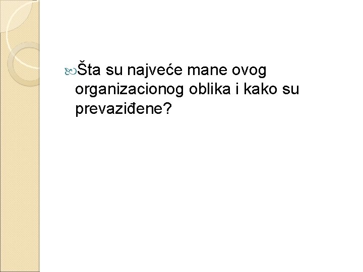  Šta su najveće mane ovog organizacionog oblika i kako su prevaziđene? 