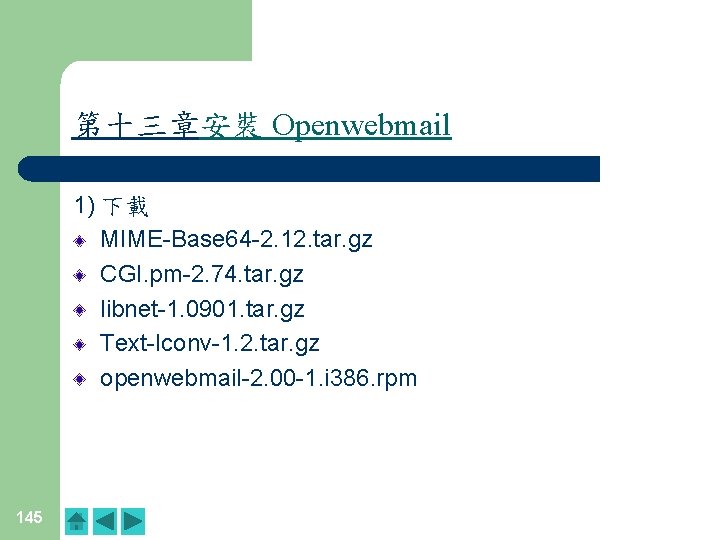 第十三章安裝 Openwebmail 1) 下載 MIME-Base 64 -2. 12. tar. gz CGI. pm-2. 74. tar. 第十三章安裝 Openwebmail 1) 下載 MIME-Base 64 -2. 12. tar. gz CGI. pm-2. 74. tar.