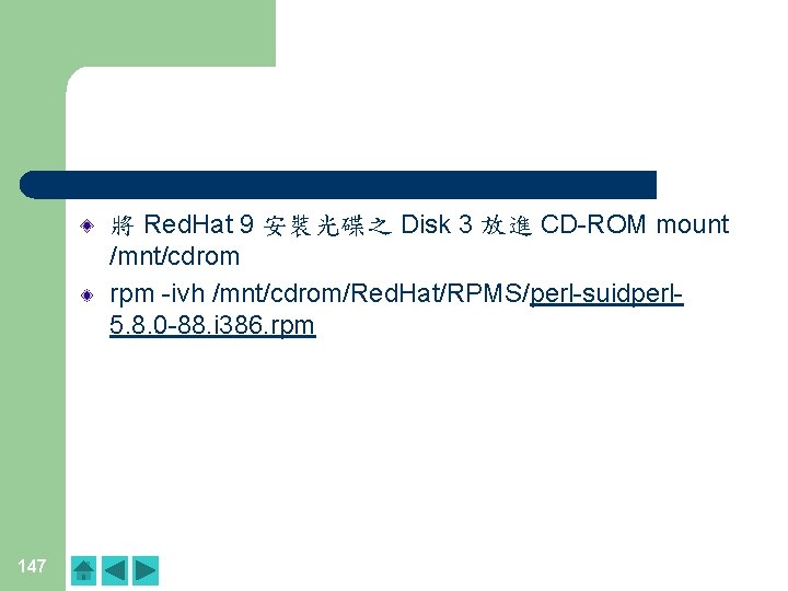 將 Red. Hat 9 安裝光碟之 Disk 3 放進 CD-ROM mount /mnt/cdrom rpm -ivh /mnt/cdrom/Red. 將 Red. Hat 9 安裝光碟之 Disk 3 放進 CD-ROM mount /mnt/cdrom rpm -ivh /mnt/cdrom/Red.