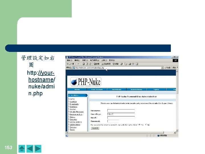 管理設定如右 圖 http: //yourhostname/ nuke/admi n. php 153 管理設定如右 圖 http: //yourhostname/ nuke/admi n. php 153