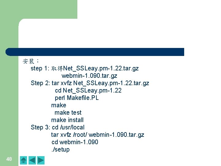 安裝: step 1: 取得Net_SSLeay. pm-1. 22. tar. gz webmin-1. 090. tar. gz Step 2: 安裝: step 1: 取得Net_SSLeay. pm-1. 22. tar. gz webmin-1. 090. tar. gz Step 2: