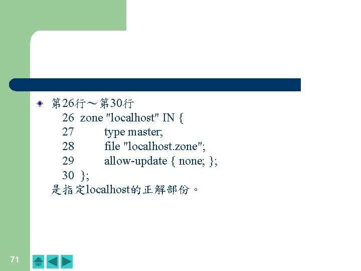第 26行~第 30行 26 zone "localhost" IN { 27 type master; 28 file "localhost. 第 26行~第 30行 26 zone "localhost" IN { 27 type master; 28 file "localhost.