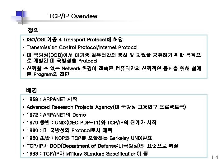 TCP/IP Overview 정의 § ISO/OSI 계층 4 Transport Protocol에 해당 § Transmission Control Protocol/Internet