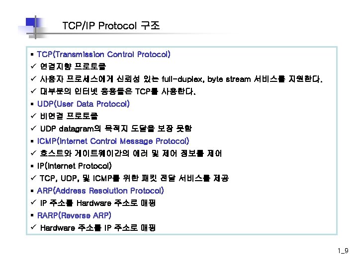 TCP/IP Protocol 구조 § TCP(Transmission Control Protocol) ü 연결지향 프로토콜 ü 사용자 프로세스에게 신뢰성