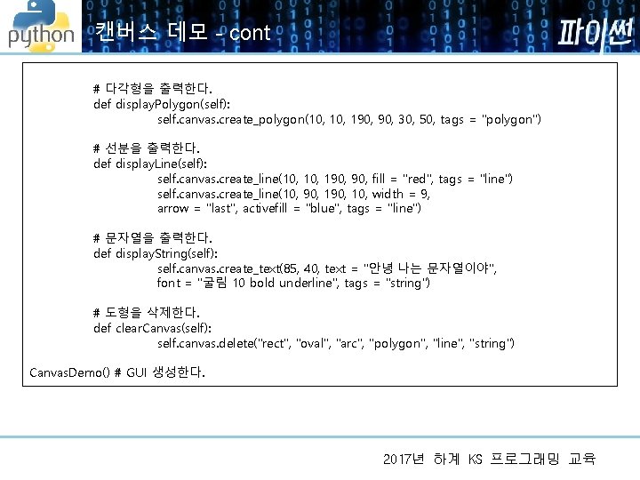 캔버스 데모 - cont # 다각형을 출력한다. def display. Polygon(self): self. canvas. create_polygon(10, 190, 캔버스 데모 - cont # 다각형을 출력한다. def display. Polygon(self): self. canvas. create_polygon(10, 190,