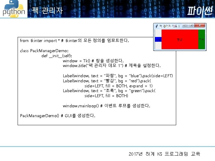 팩 관리자 from tkinter import * # tkinter의 모든 정의를 임포트한다. class Pack. Manager. 팩 관리자 from tkinter import * # tkinter의 모든 정의를 임포트한다. class Pack. Manager.