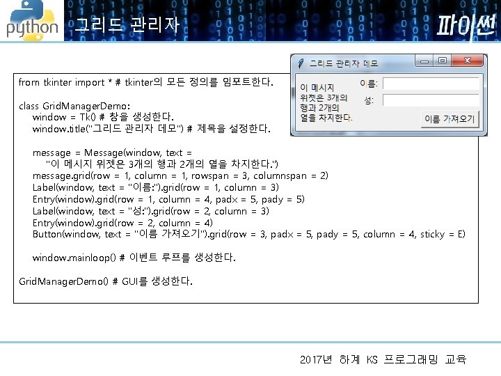 그리드 관리자 from tkinter import * # tkinter의 모든 정의를 임포트한다. class Grid. Manager. 그리드 관리자 from tkinter import * # tkinter의 모든 정의를 임포트한다. class Grid. Manager.