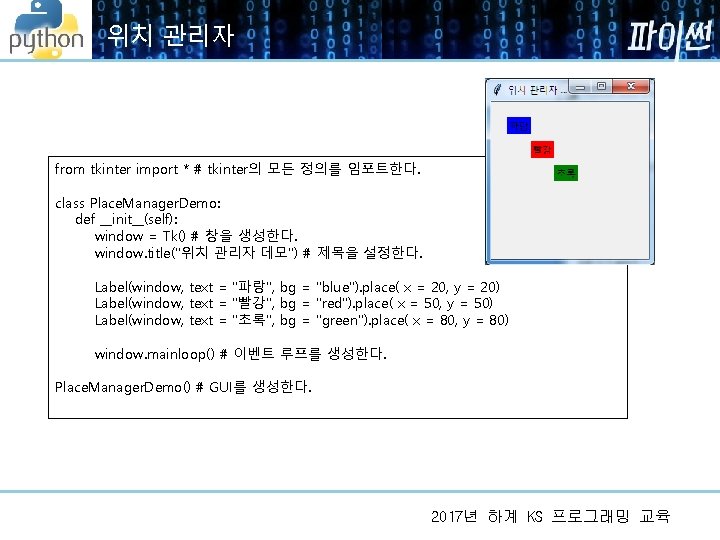 위치 관리자 from tkinter import * # tkinter의 모든 정의를 임포트한다. class Place. Manager. 위치 관리자 from tkinter import * # tkinter의 모든 정의를 임포트한다. class Place. Manager.